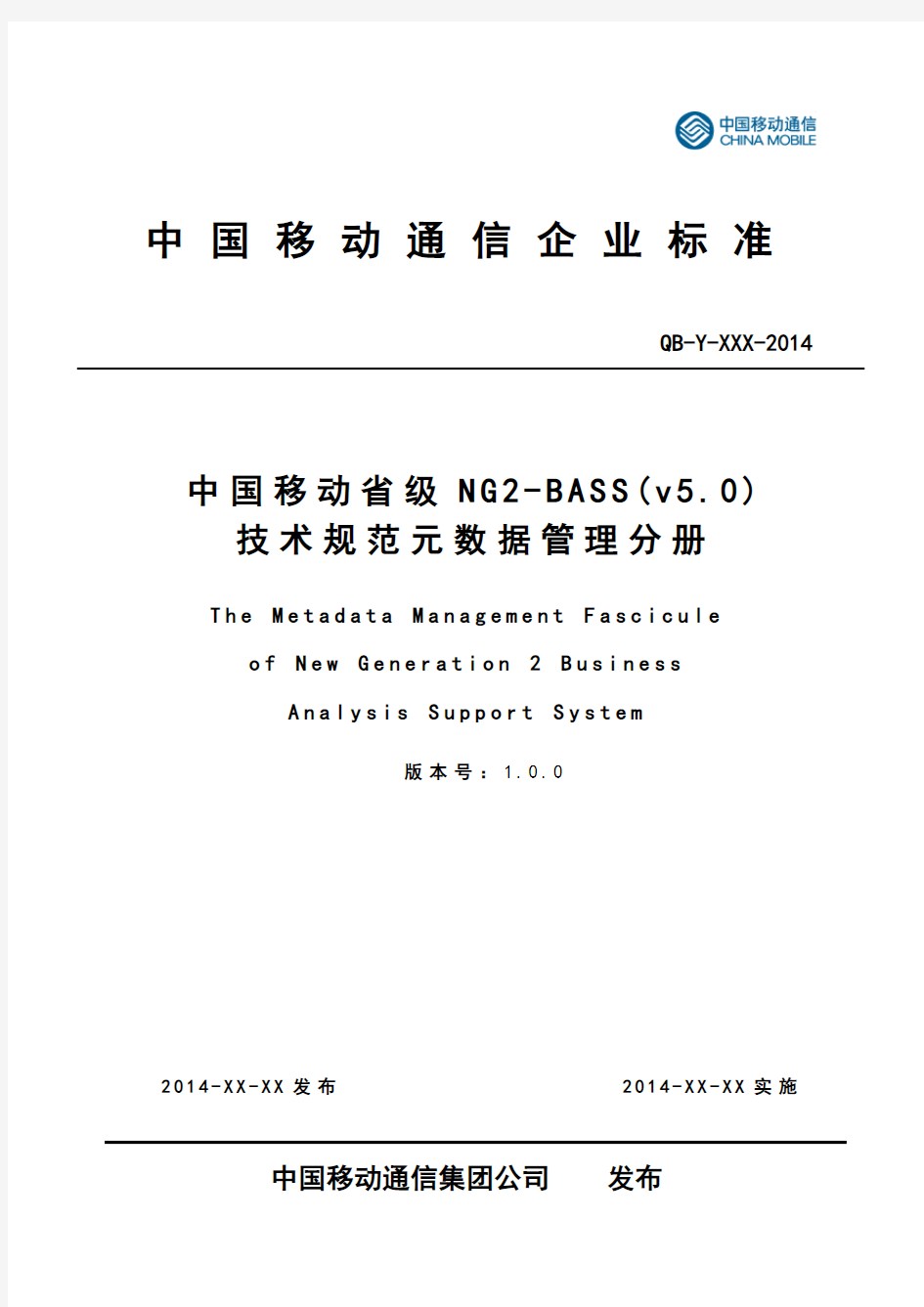 中国移动省级NG2-BASS(v5.0)技术规范元数据管理分册