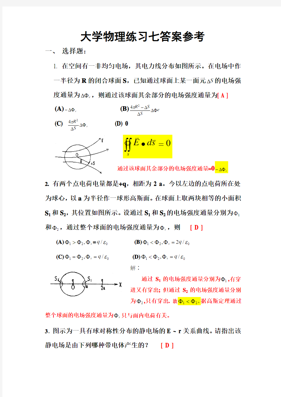 大学物理练习七答案参考