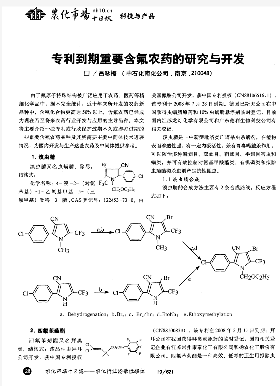 专利到期重要含氟农药的研究与开发