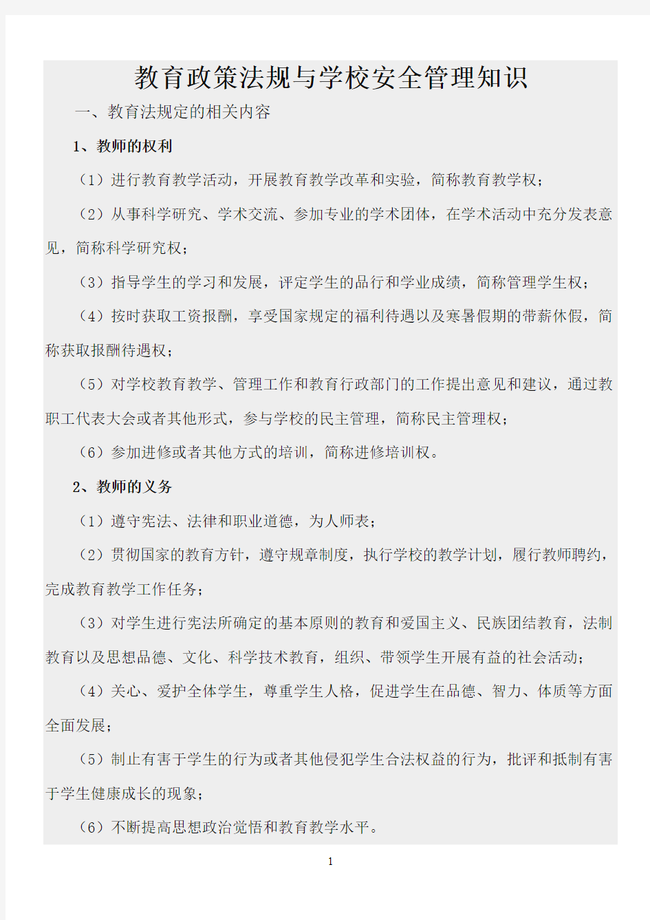 教育政策法规与学校安全管理知识(教师)