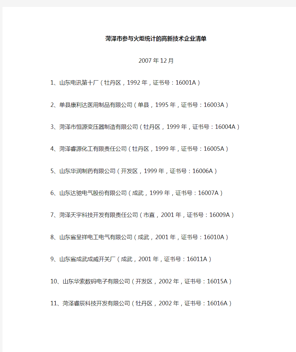 菏泽市高新技术企业清单1