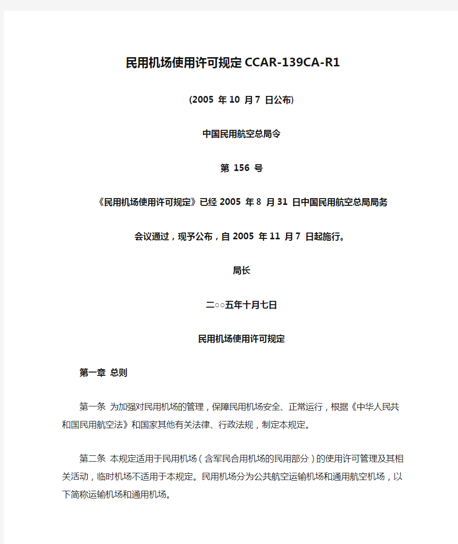 民用机场使用许可规定CCAR-139CA-R1 中国民用航空总局令 第 156 号