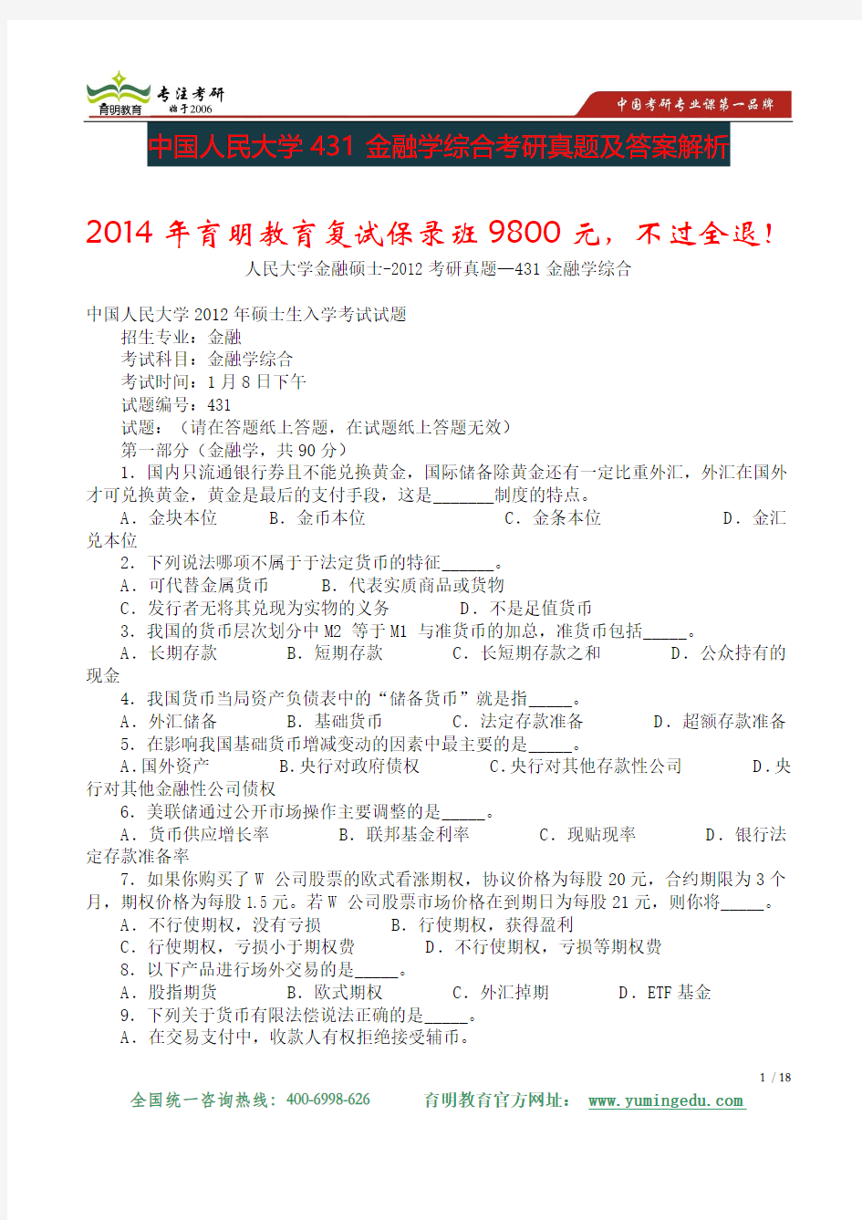 2012年中国人民大学财政金融学院431金融学综合考研真题及答案解析