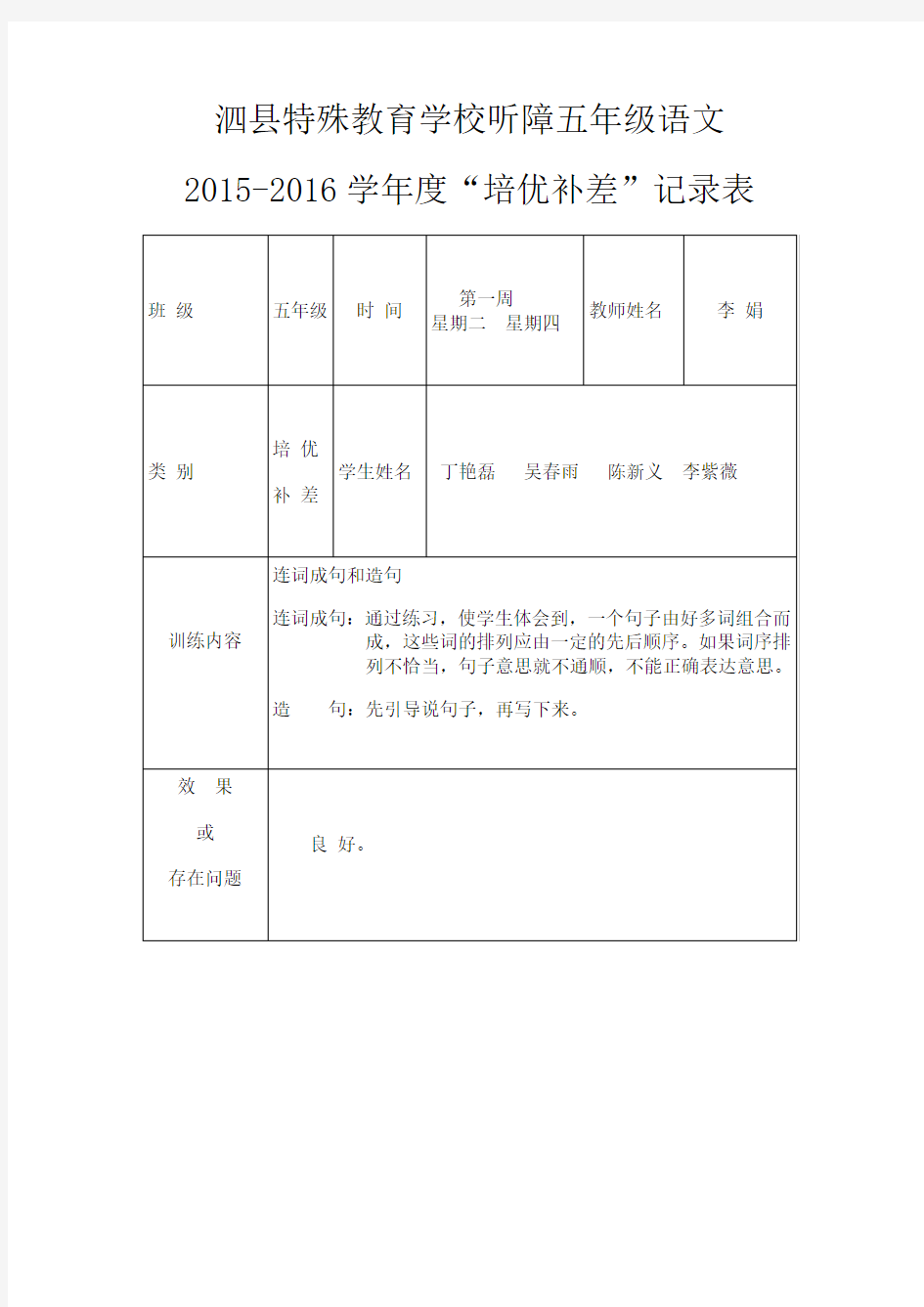 2015-2016学年度五年级语文培优辅差记录表_(1)