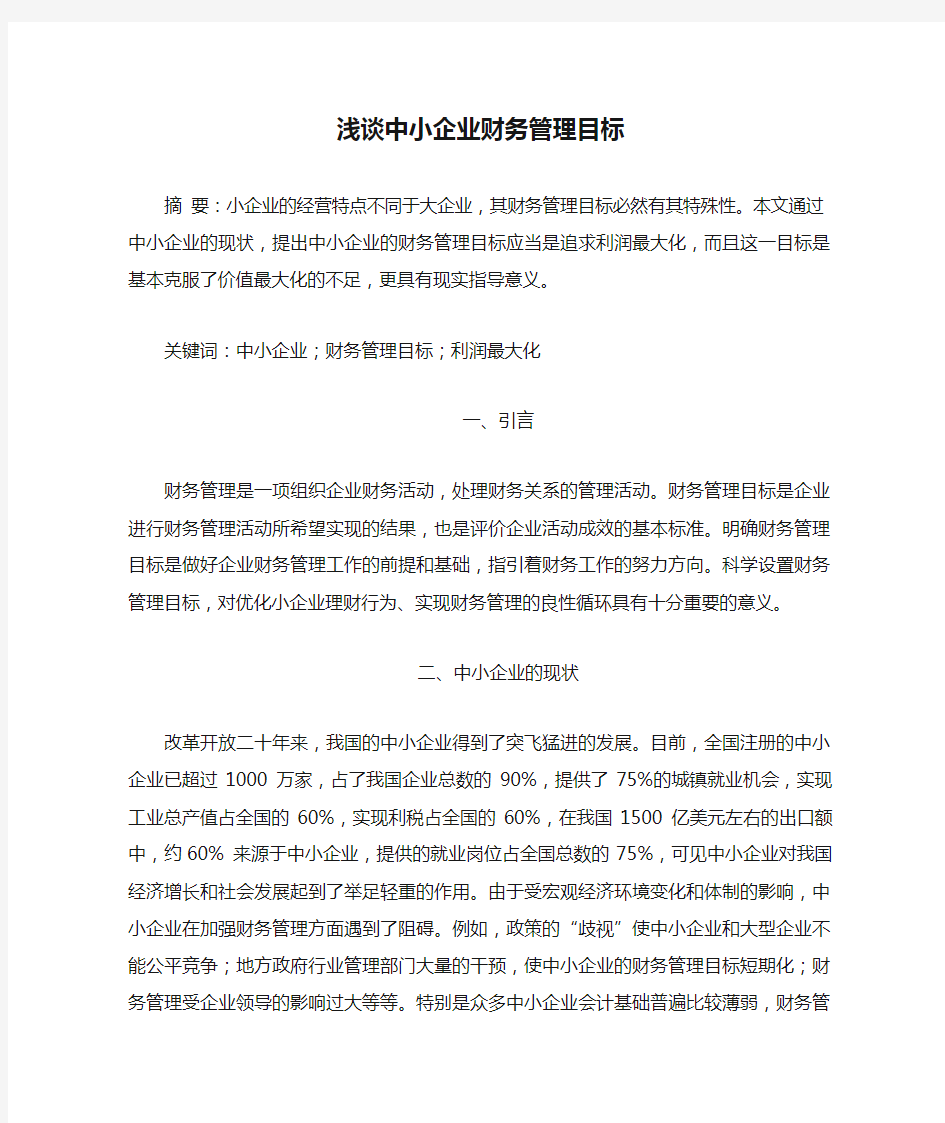 浅谈中小企业财务管理目标