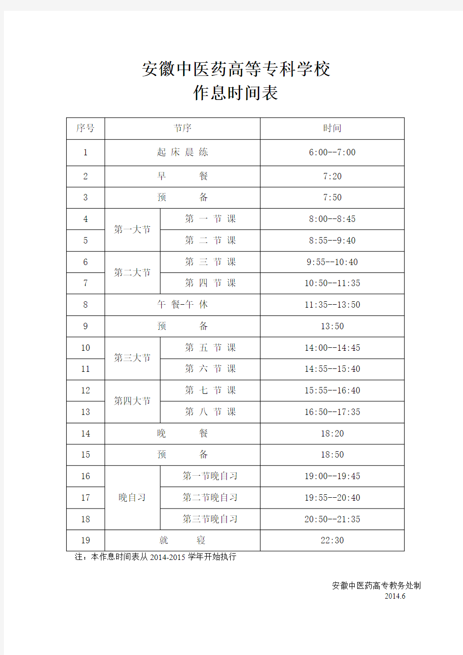安徽中医药作息时间表
