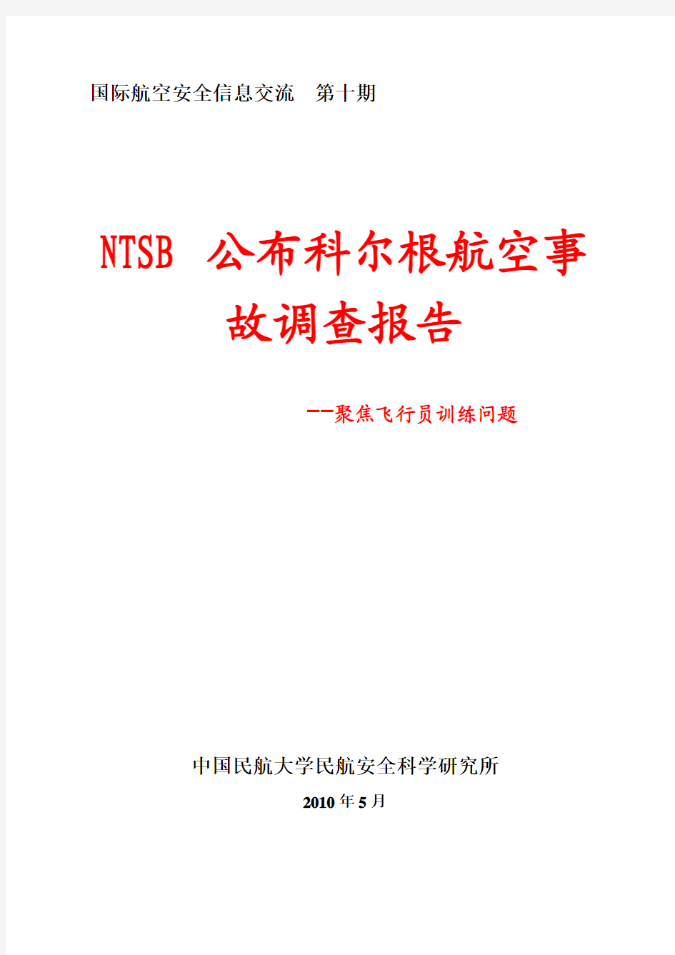 NTSB公布科尔根航空事 故调查报告 -- - 国际航空安全信息交流第十期