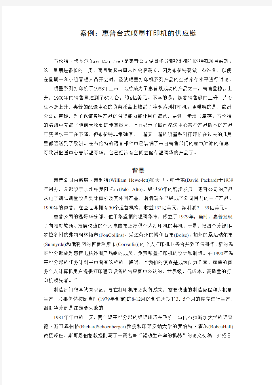 作业：惠普台式打印机的供应链