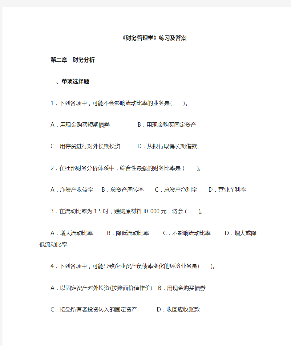 财务管理学课后习题答案