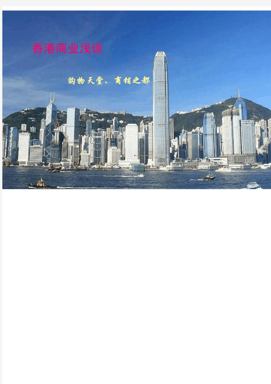 2010香港商业考察报告-商业地产案例