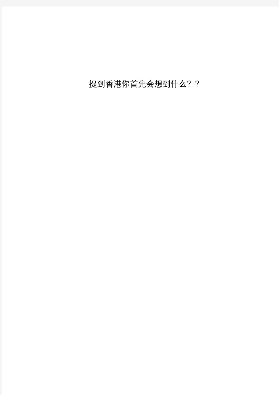 2010香港商业考察报告-商业地产案例
