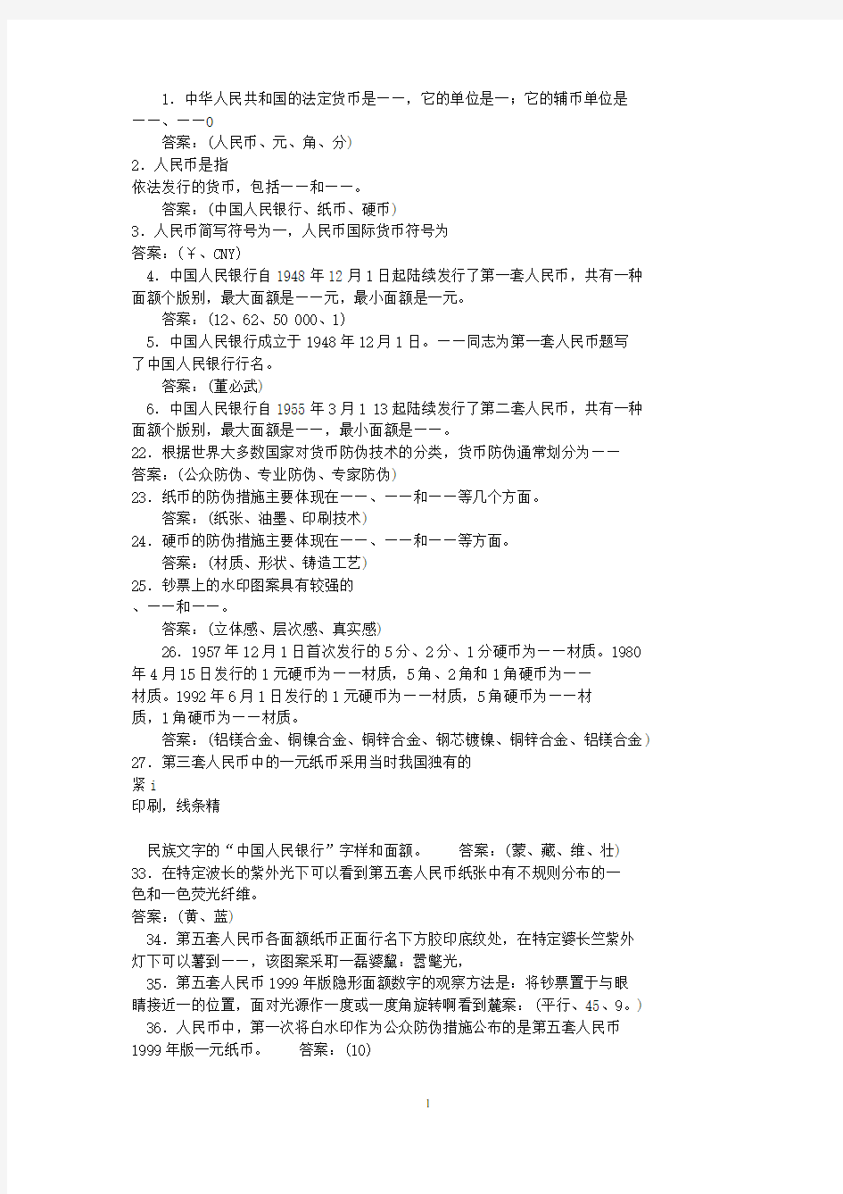 反假货币考试题库及答案