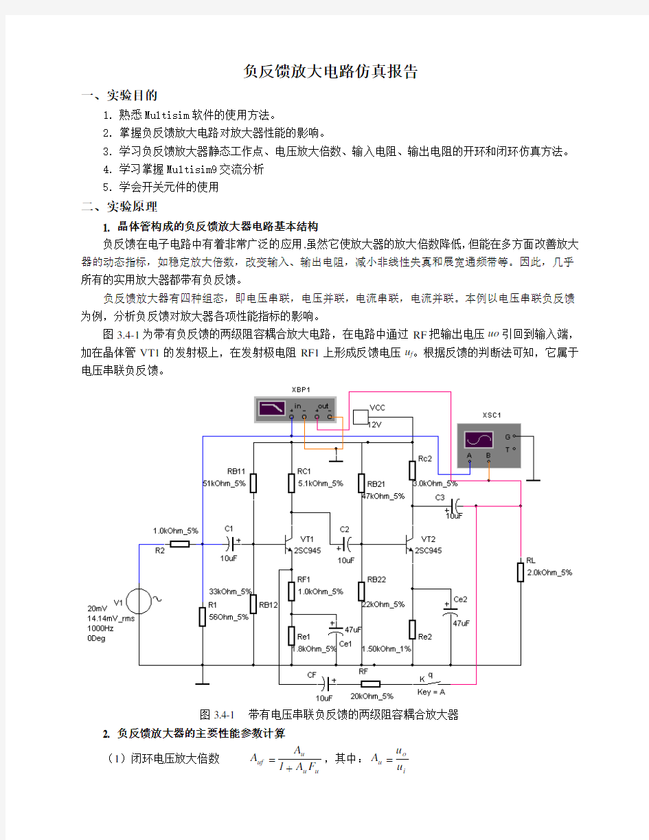 负反馈放大电路仿真