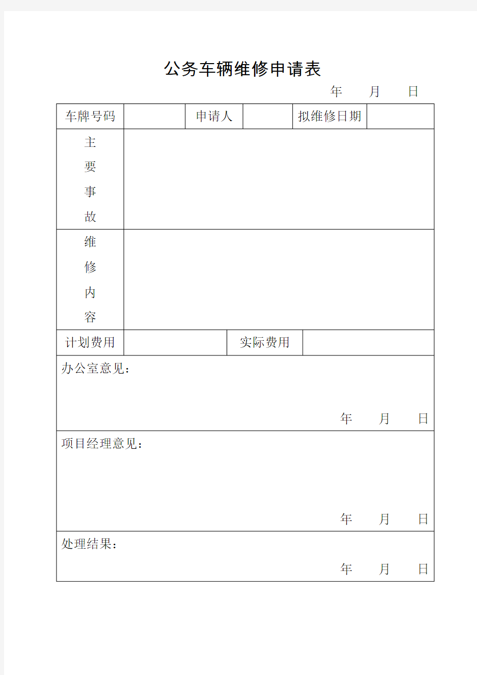 公司公务车辆维修申请表