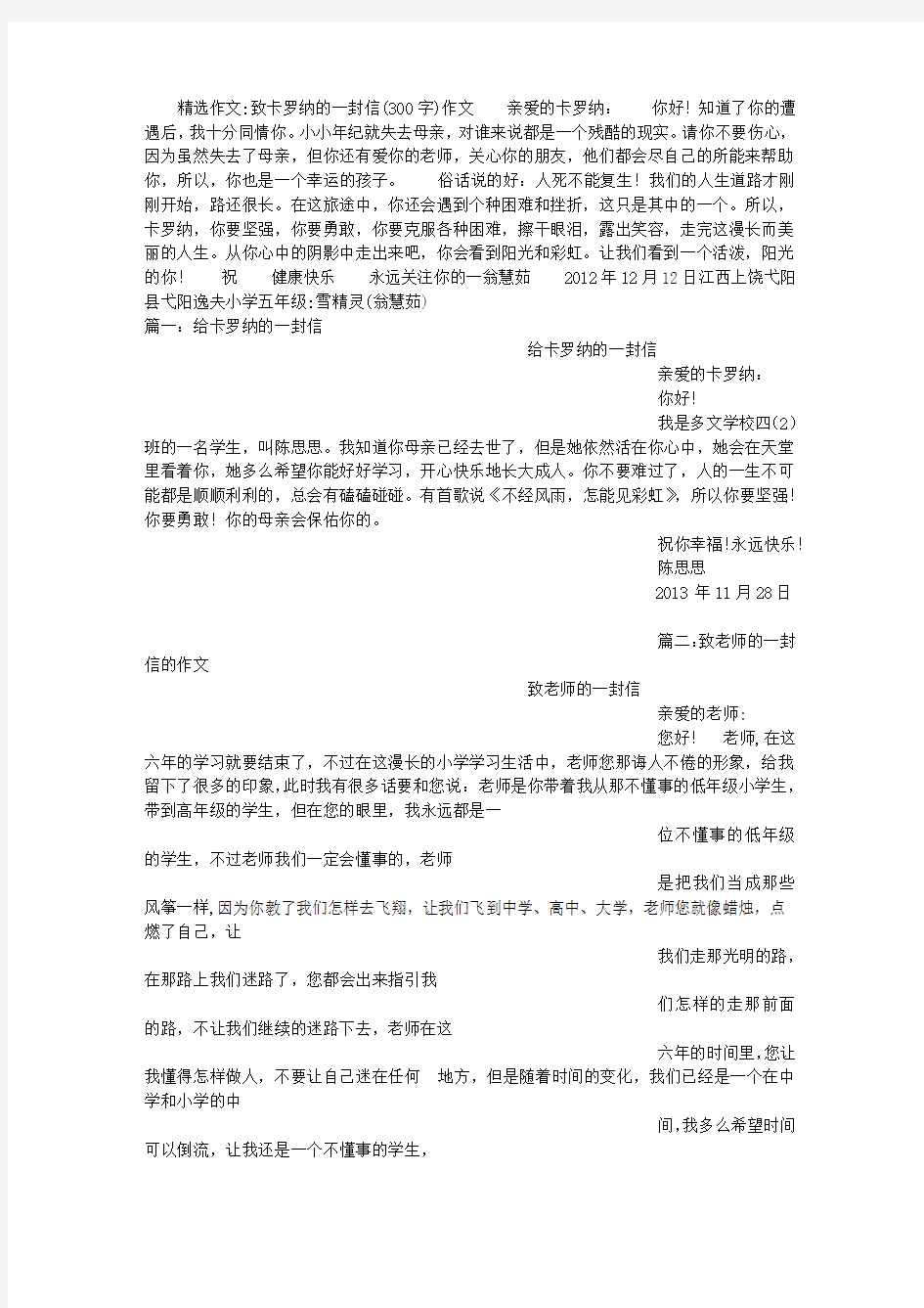 致卡罗纳的一封信(300字)作文