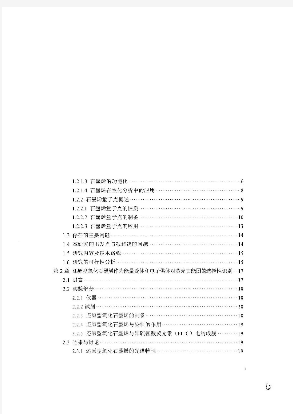 功能化石墨烯以及石墨烯量子点的制备和性能研究