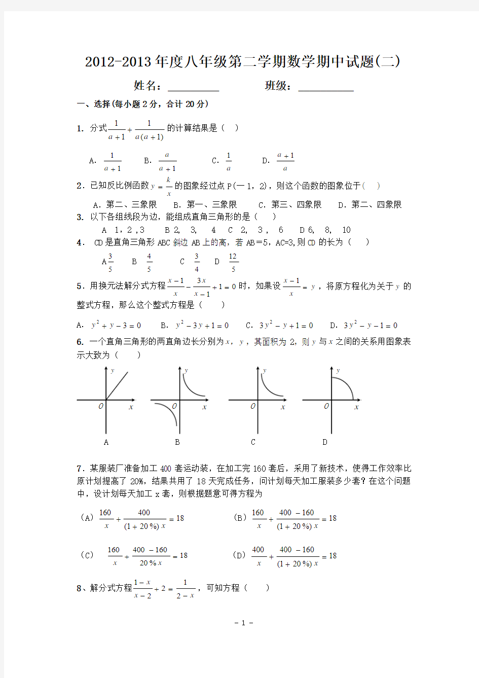 2012-2013年度八年级第二学期数学期中试题(二)