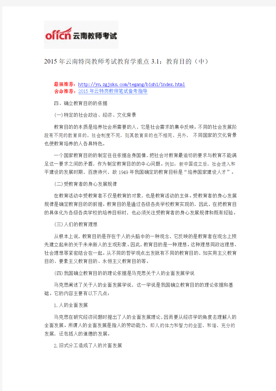 2015年云南特岗教师考试教育学重点3.1：教育目的(中)