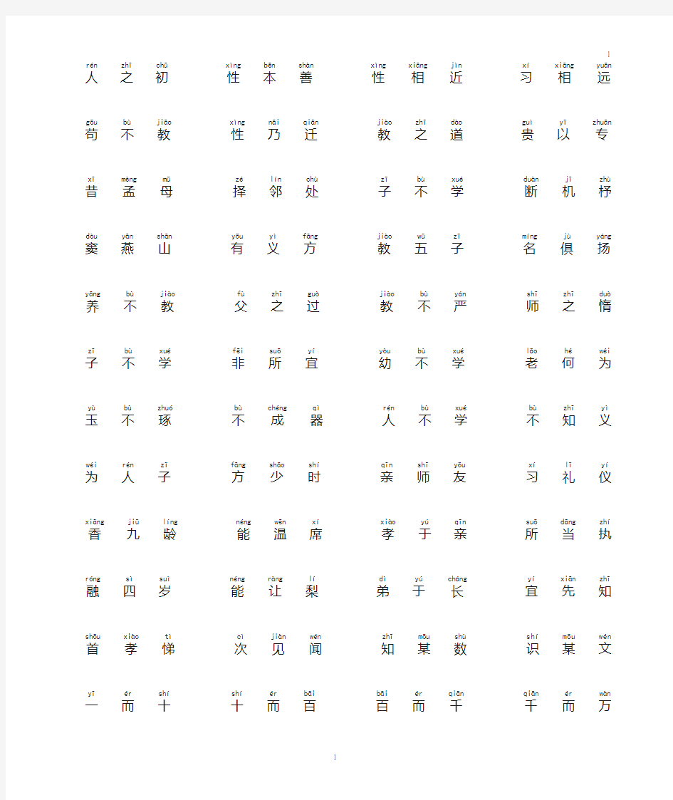 三字经注音版(适合打印)