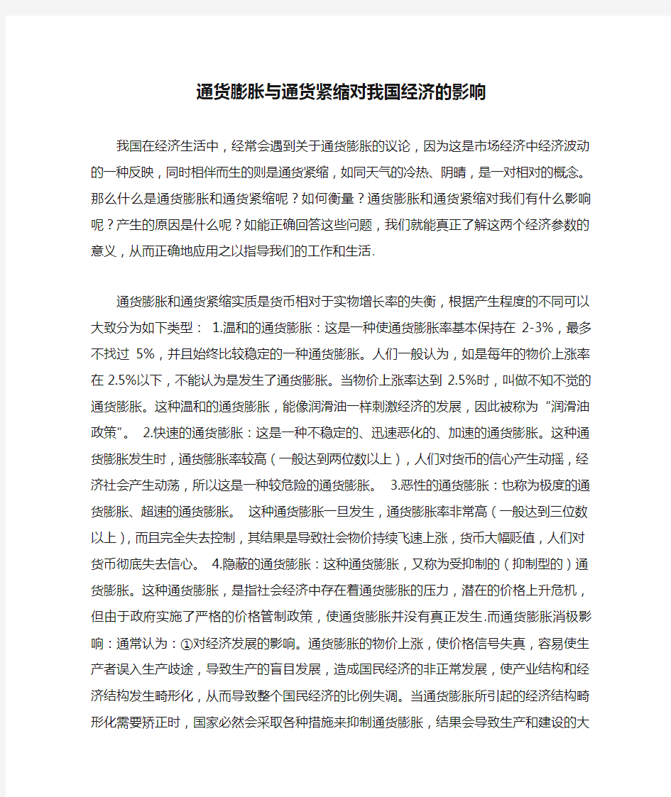 通货膨胀与通货紧缩对我国经济的影响