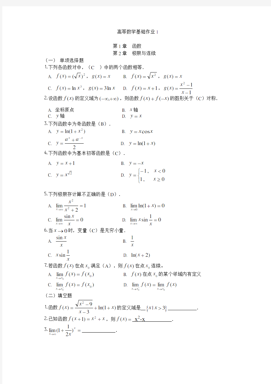 2014年秋电大高等数学基础形成性考核册答案