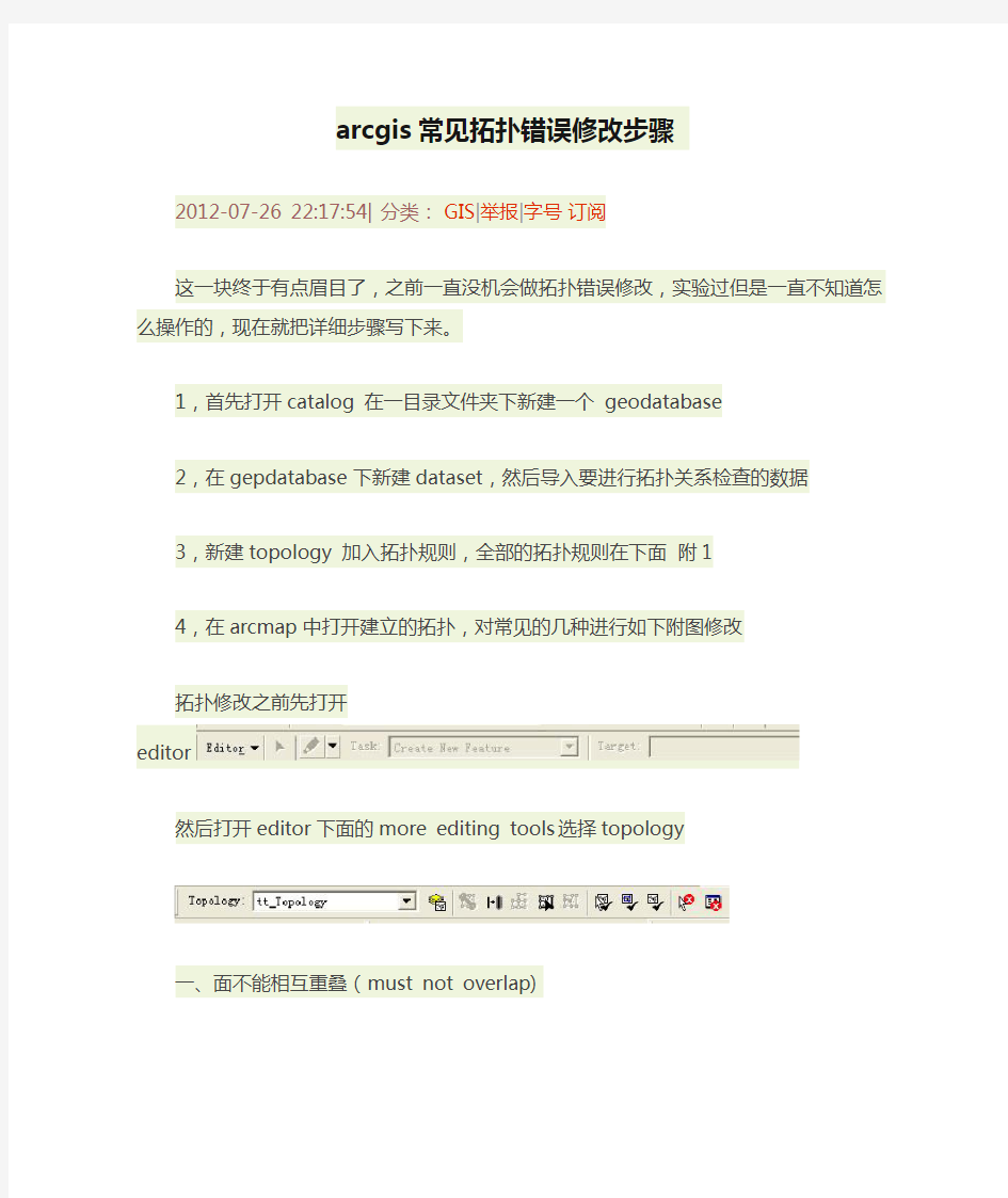 arcgis常见拓扑错误修改步骤