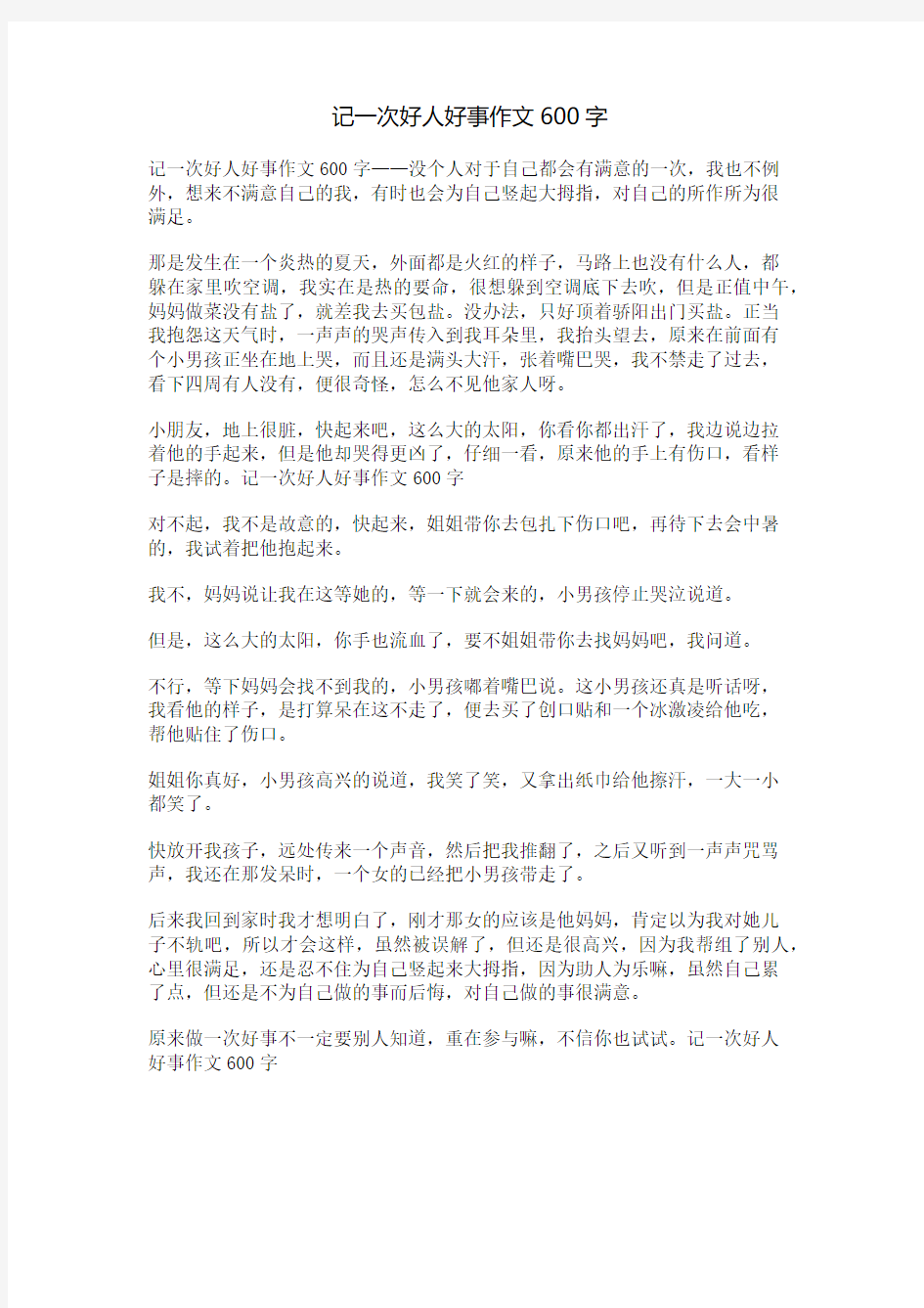 记一次好人好事作文600字