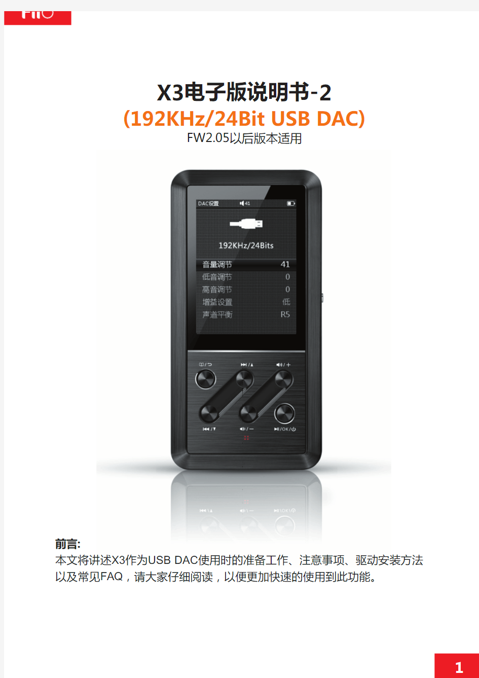 FiiO飞傲无损播放器X3电子说明书-2(USB DAC功能)