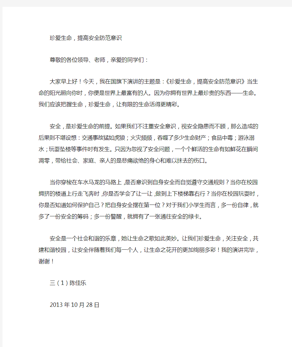 增强安全意识珍爱生命心得体会