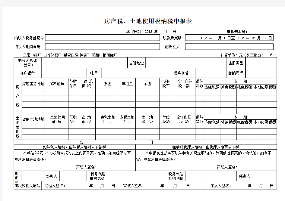 房产税土地使用税纳税申报表