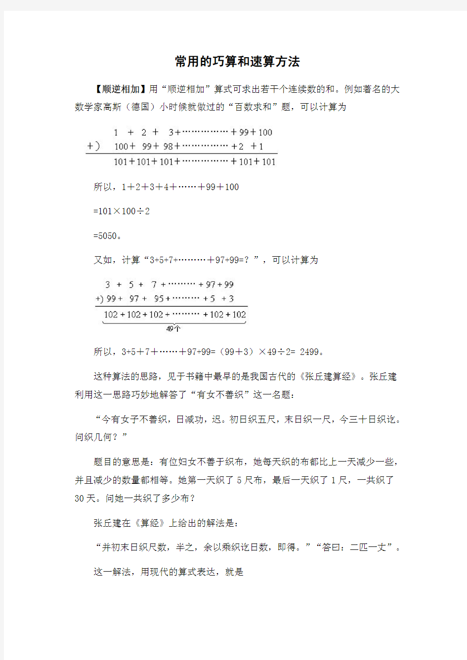 小学奥数经典巧算和速算方法