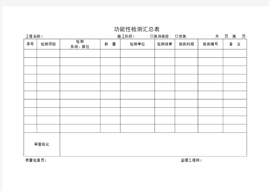 功能性检测汇总表