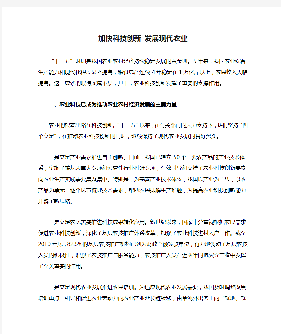 加快科技创新 发展现代农业