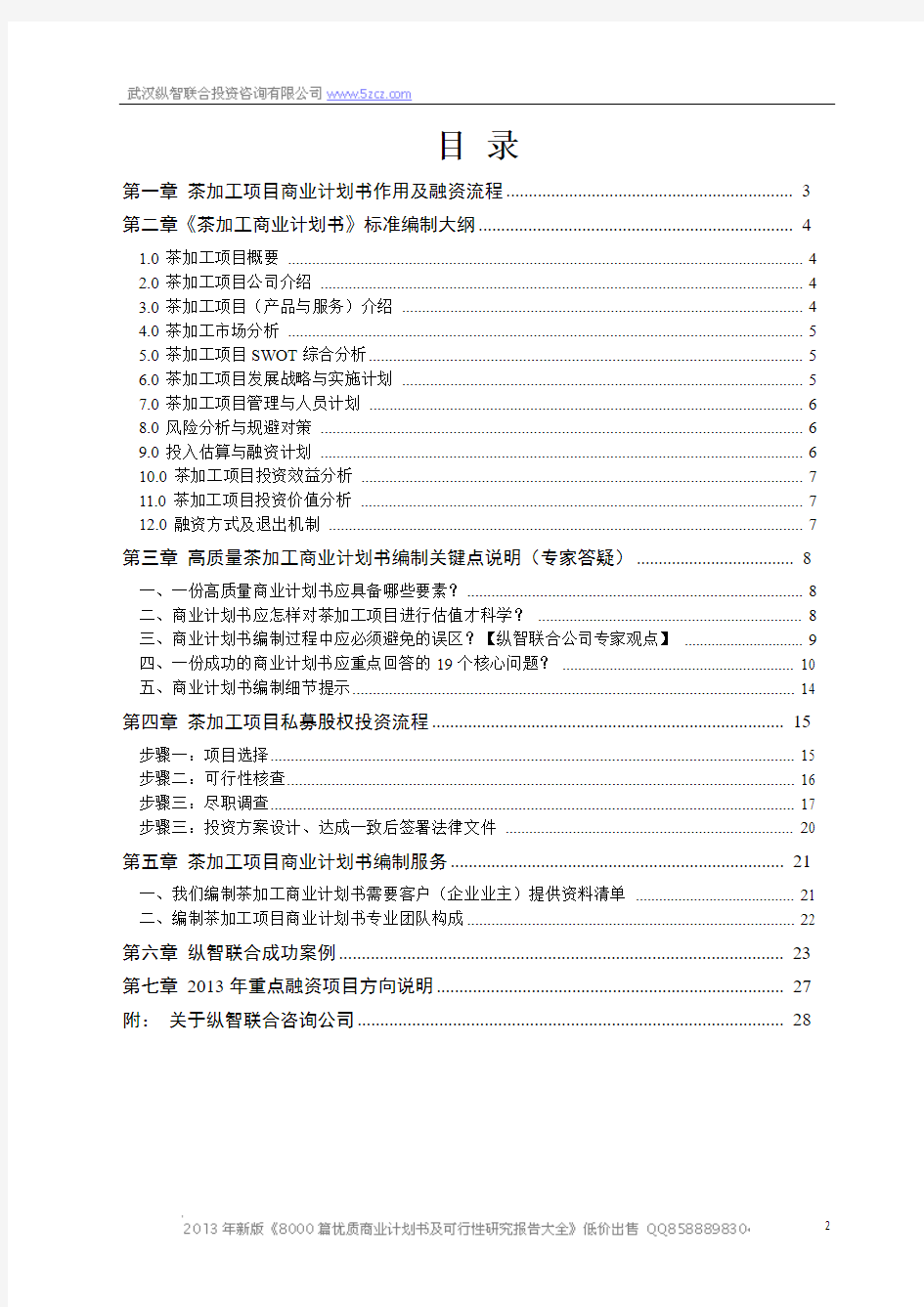 2013年优秀茶加工项目商业计划书(可行性研究报告)