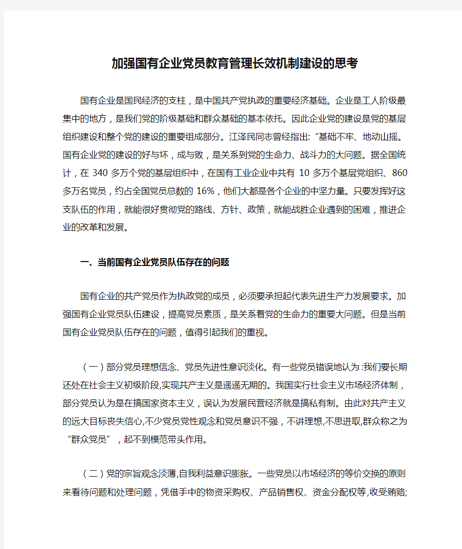 加强国有企业党员教育管理长效机制建设的思考