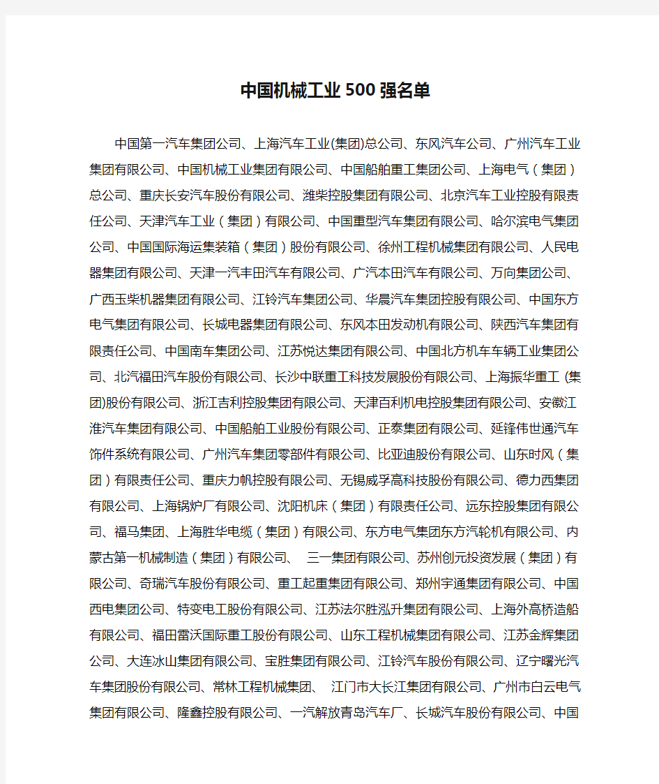 中国机械工业500强名单