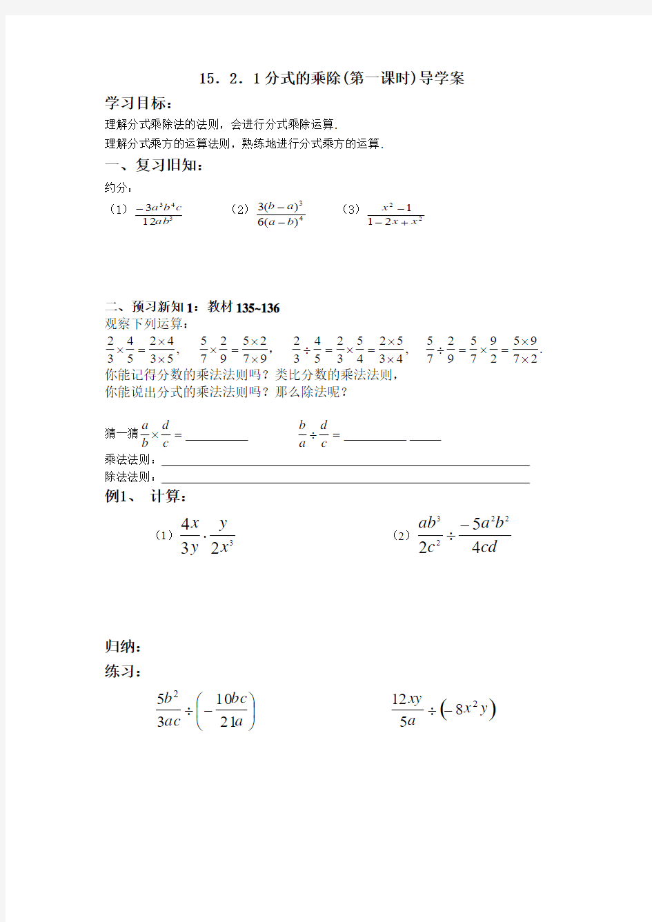 15.2.1分式的乘除(第一课时)导学案