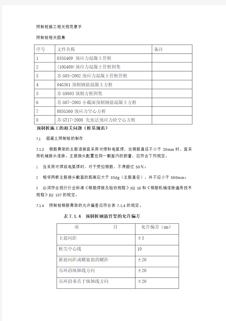 预制桩施工相关规范要求