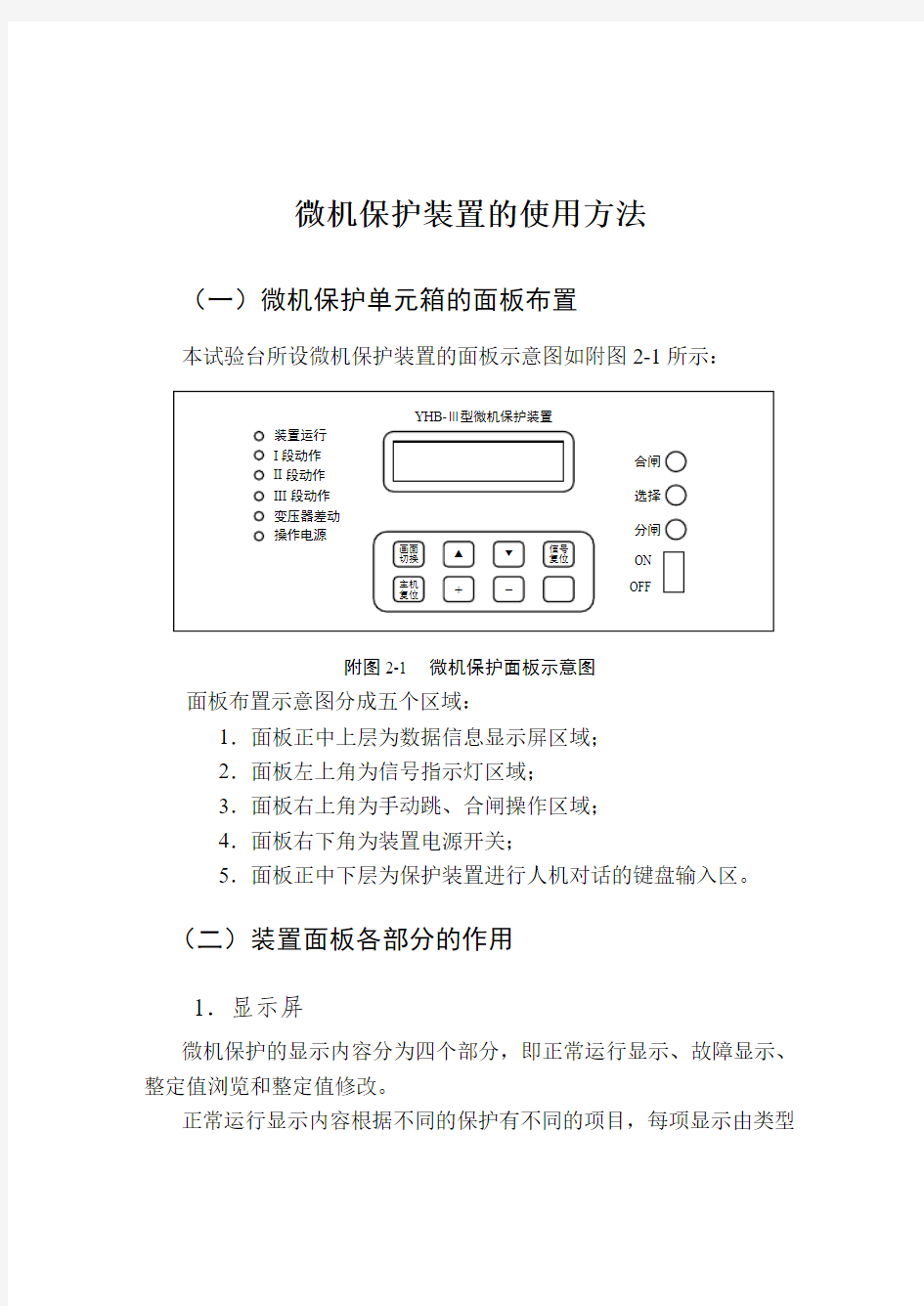 微机保护装置的使用方法