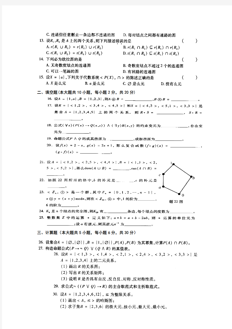 全国2011年7月自考离散数学及答案