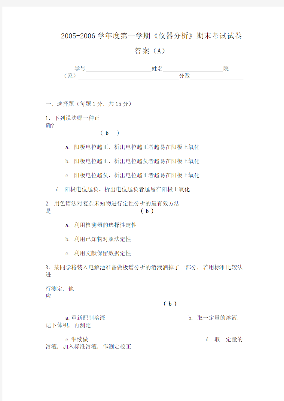 2005-2006学年度第一学期《仪器分析》期末考试试卷答案(A)