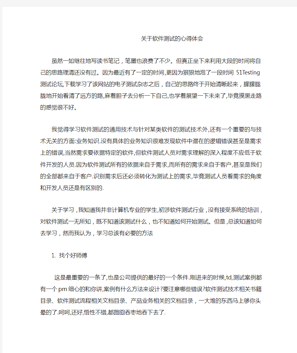 关于软件测试的心得体会