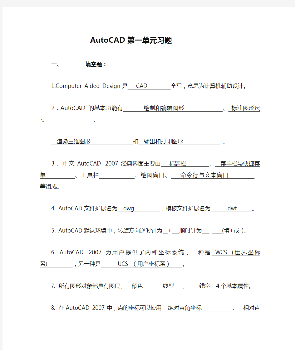 AutoCAD第一单元习题