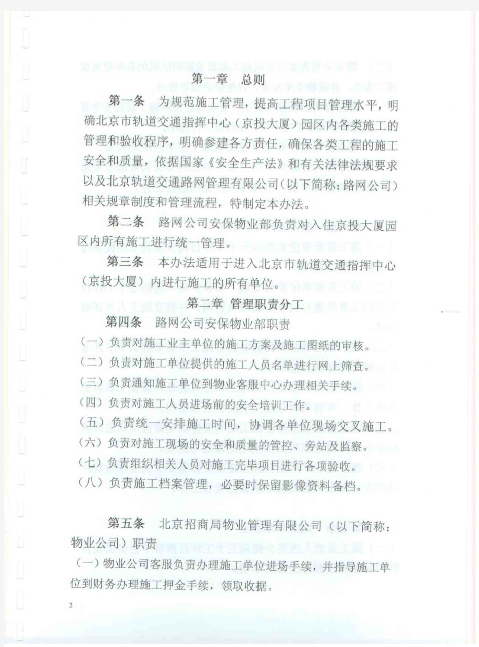11-4-12 北京轨道交通路网管理有限公司施工管理办法