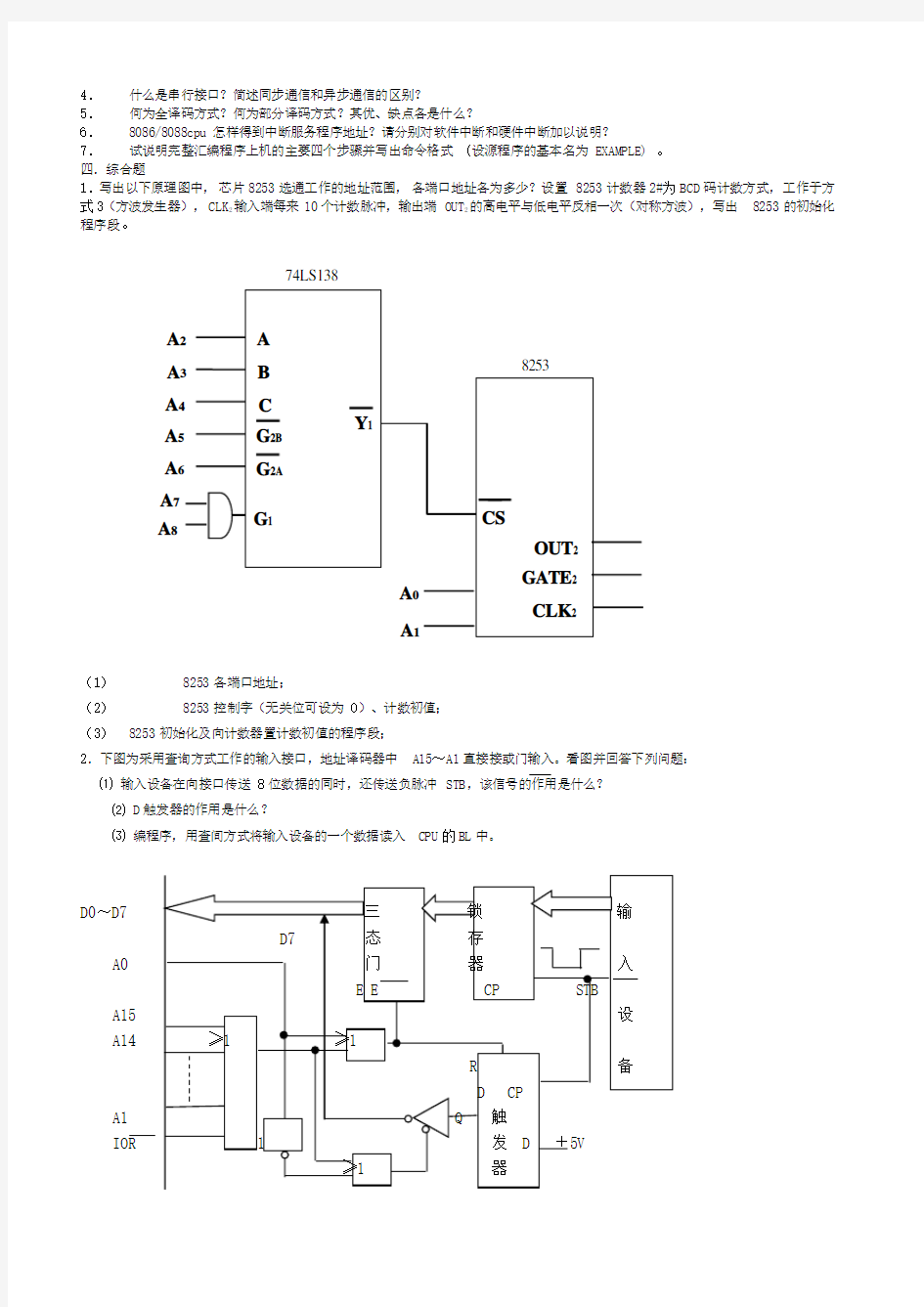 微机原理与接口技术考试复习题(有答案)