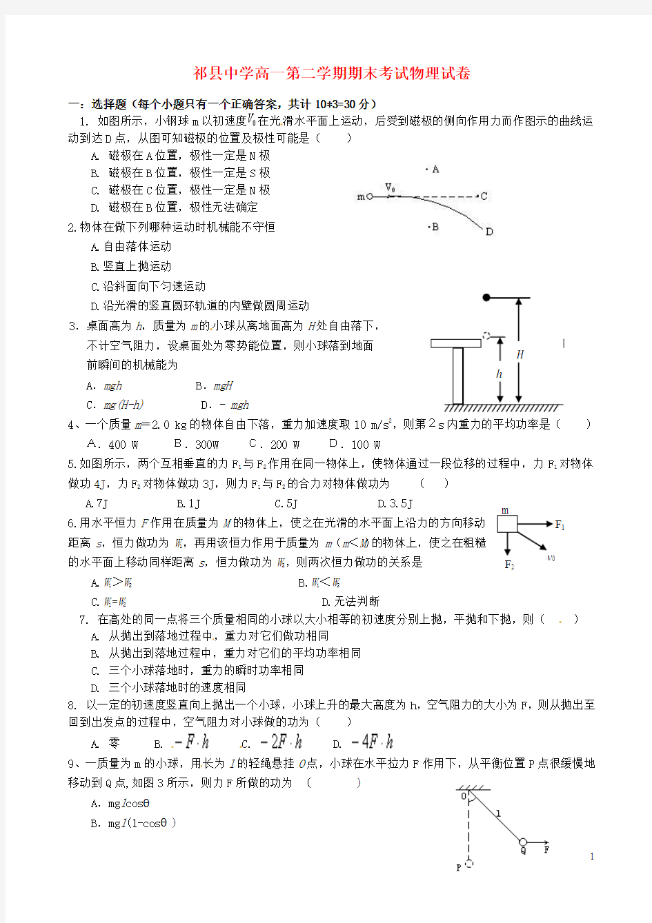 山西省祁县中学2014-2015学年高一物理下学期期末考试试题