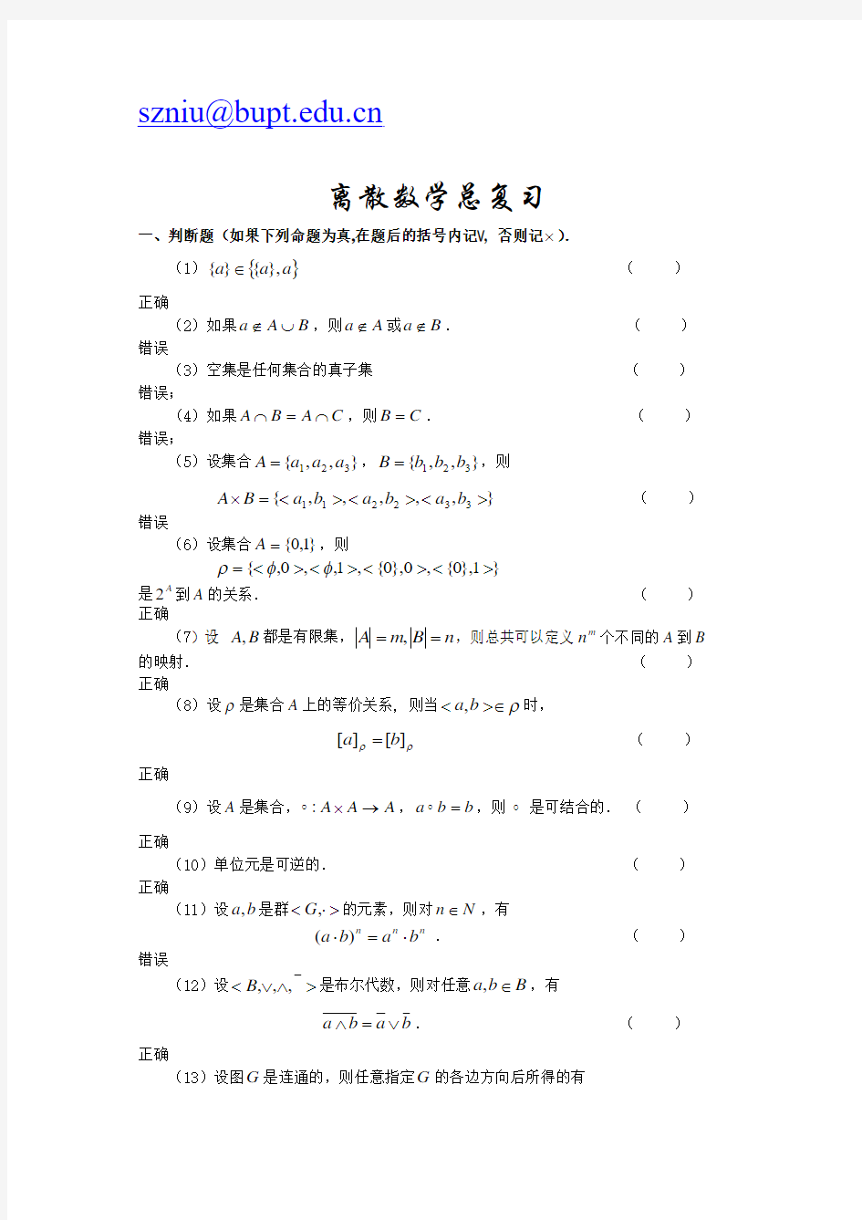 离散数学总复习