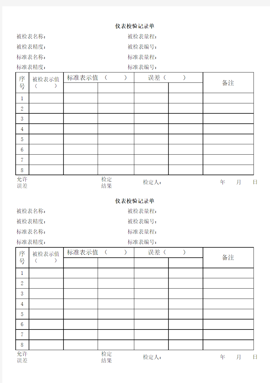 压力表校验记录单