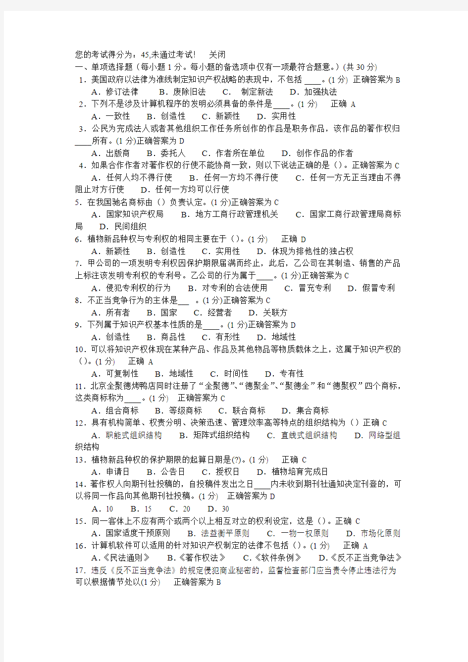 继续教育知识产权制度与企业知识产权战略试卷2