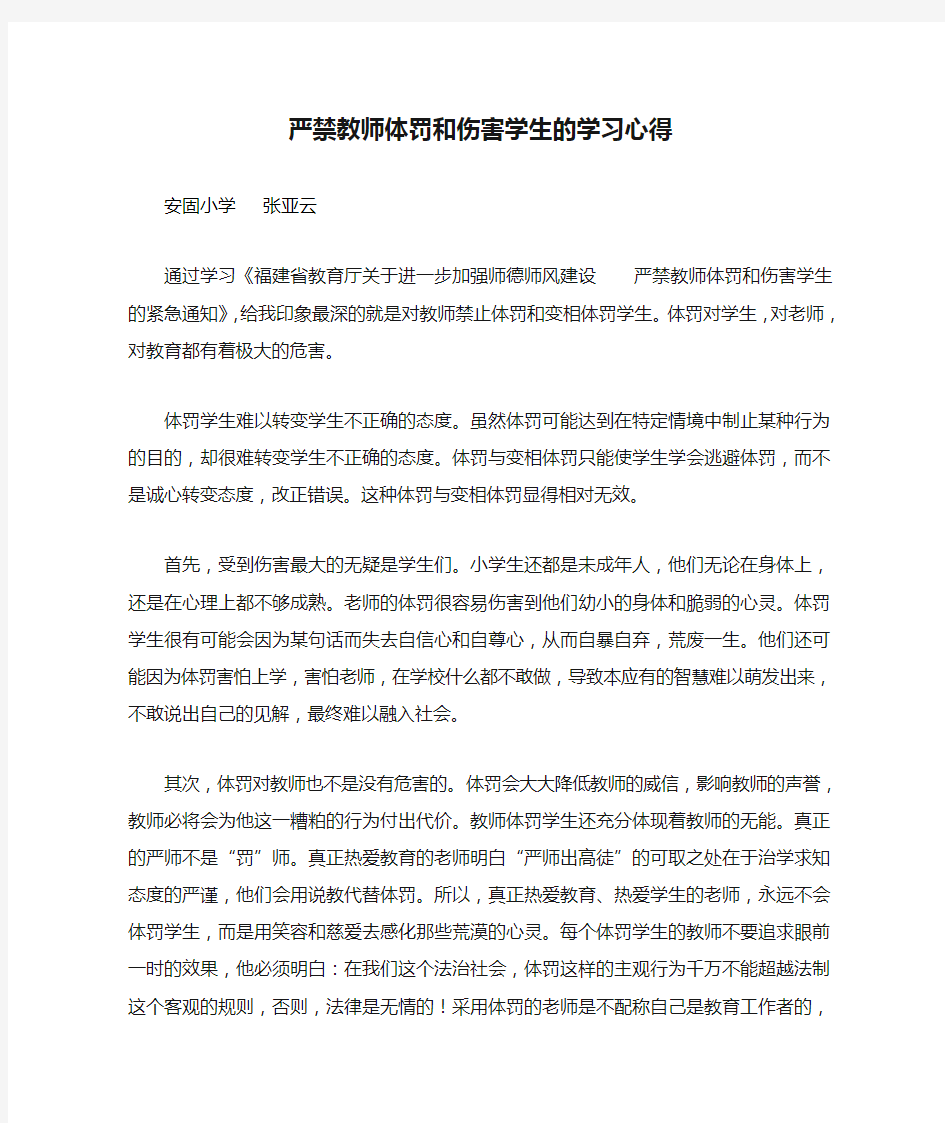 严禁教师体罚和伤害学生的学习心得